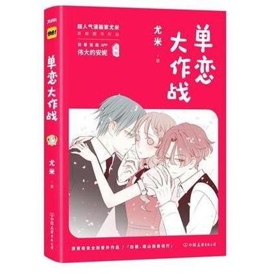 正版新书 单恋大作战 尤米 中国友谊出版公司