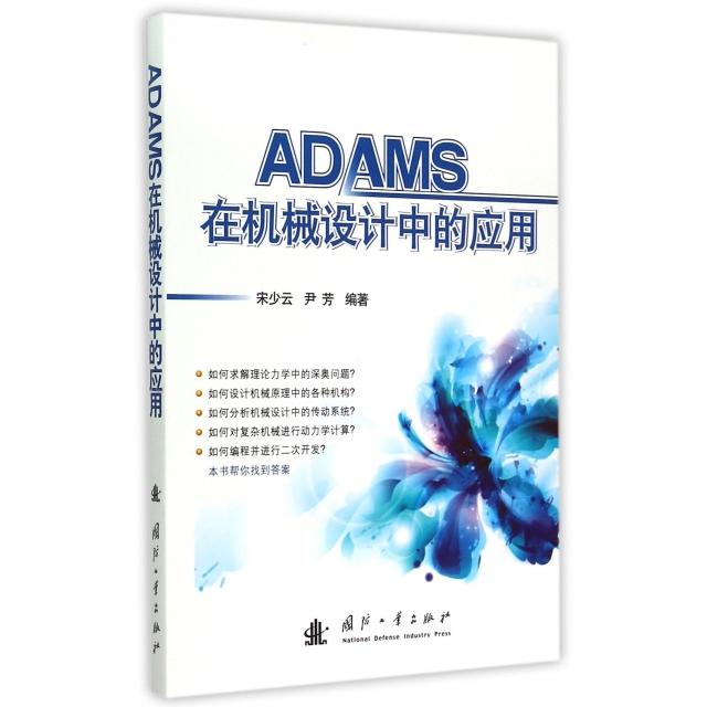 正版二手 ADAMS在机械设计中的应用 宋少云//尹芳 国防工业