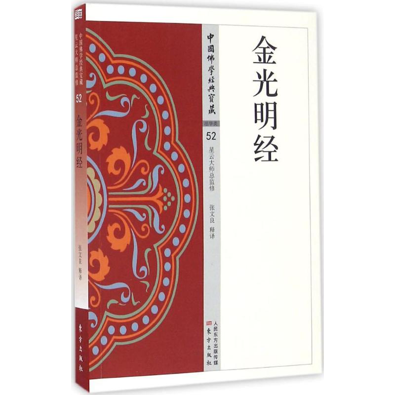 正版新书 金光明经 张文良 东方出版社图片