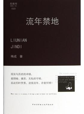 正版新书 流年禁地(精)/悬疑馆 梅成 中央电大