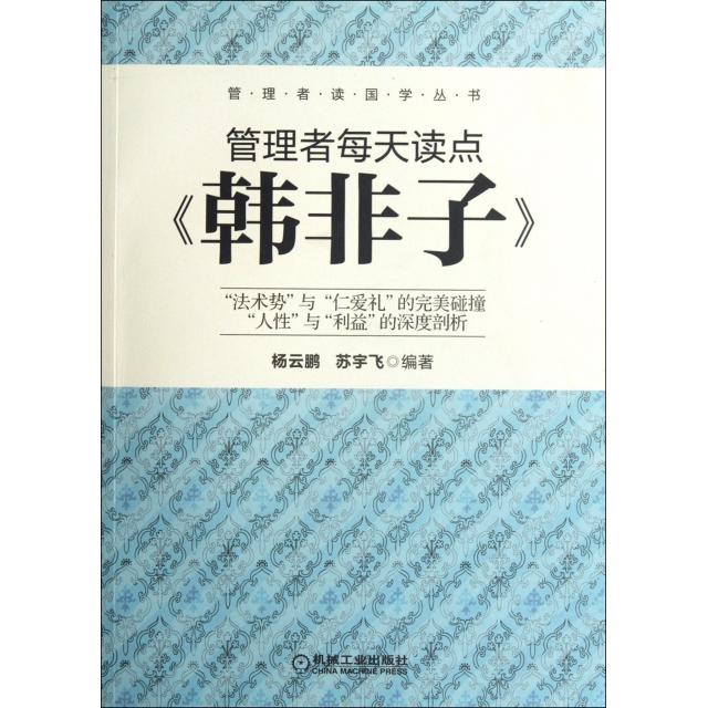 正版新书 管理者每天读点韩非子(势与仁爱礼的完美碰撞人与利益的深度剖析)/管理者读国学丛书 杨云鹏//苏宇飞 机械工业