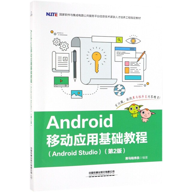 正版新书 Android移动应用基础教程(Android Studio第2版软件与集成电路公共服务平台信息技 黑马程序员 中国铁道出版社