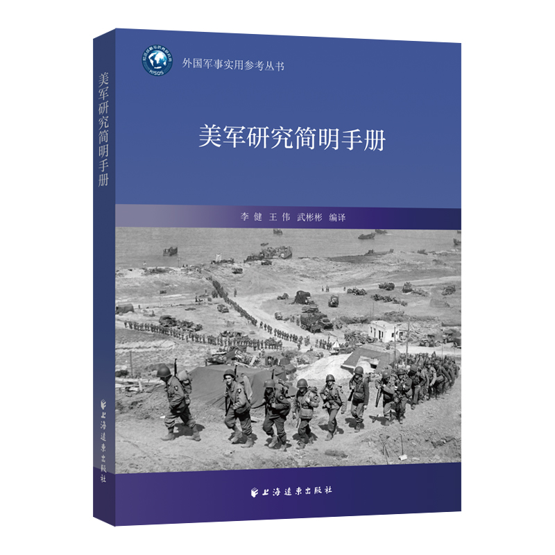 正版新书 美军研究简明手册/外国军事实用参考丛书 李健 上海远东出版社