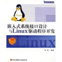 正版新书 嵌入式系统接口设计与Linux驱动程序开发 刘炎 北京航空航天大学出版社