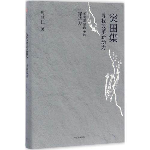 正版新书 突围集 周其仁 中信出版社