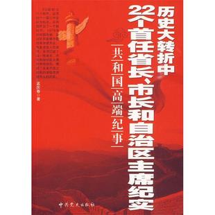 正版新书 历史大转折中22个首任省长、市长和自治区纪实 孟庆春 史出版社