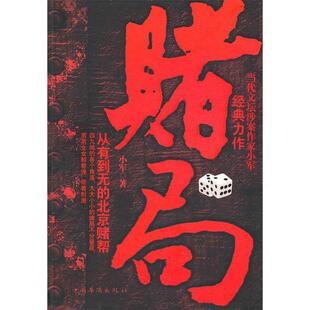 正版新书 赌局 小军 中国华侨出版社