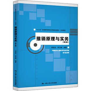 正版新书 推销原理与实务(第2版) 郑锐洪 中国人民大学出版社