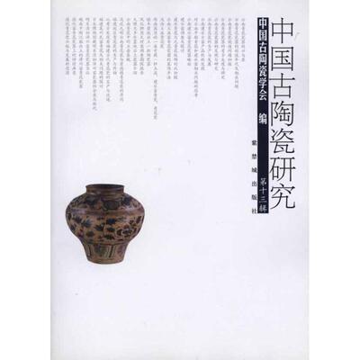 正版图书 中国古陶瓷研究.3辑 王莉英 著作 中国古陶瓷学会 编者 紫禁城出版社