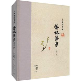 修訂版 藝林舊事 新書 社 著 北方文藝出版 鄭逸梅 正版
