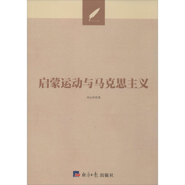 正版新书 启蒙运动与马克思主义 刘云杉 经济日报出版社