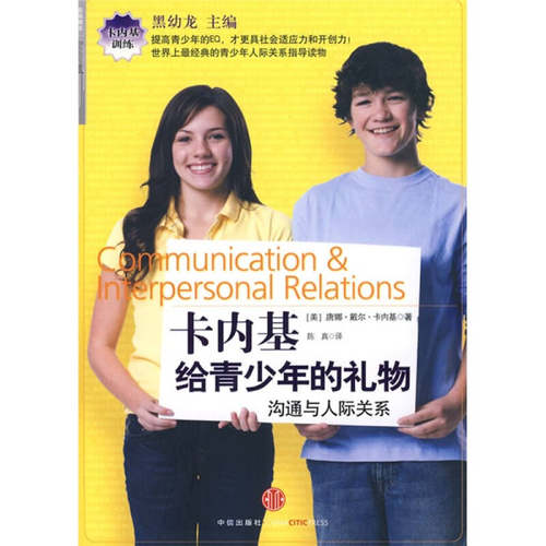 正版新书 卡内基给青少年的礼物沟通与人际关系 唐娜·戴尔·卡内基 中信出版社