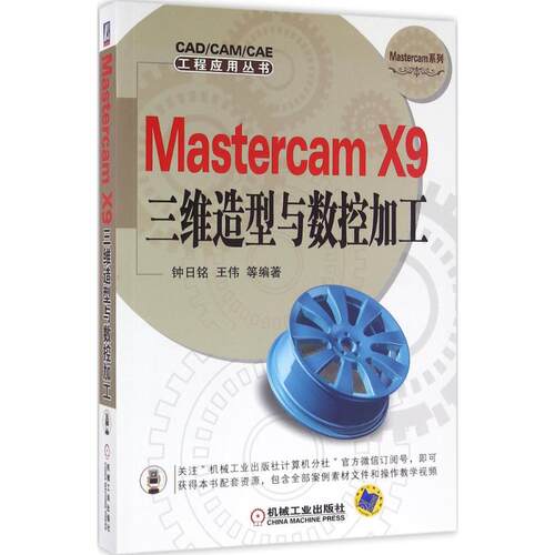 正版新书 Mastercam X9三维造型与数控加工 钟日铭 等 编著 机械工业出版社