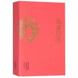 正版新书 笺谱日历(2019农历己亥年) 刘运来工作室 河南文艺