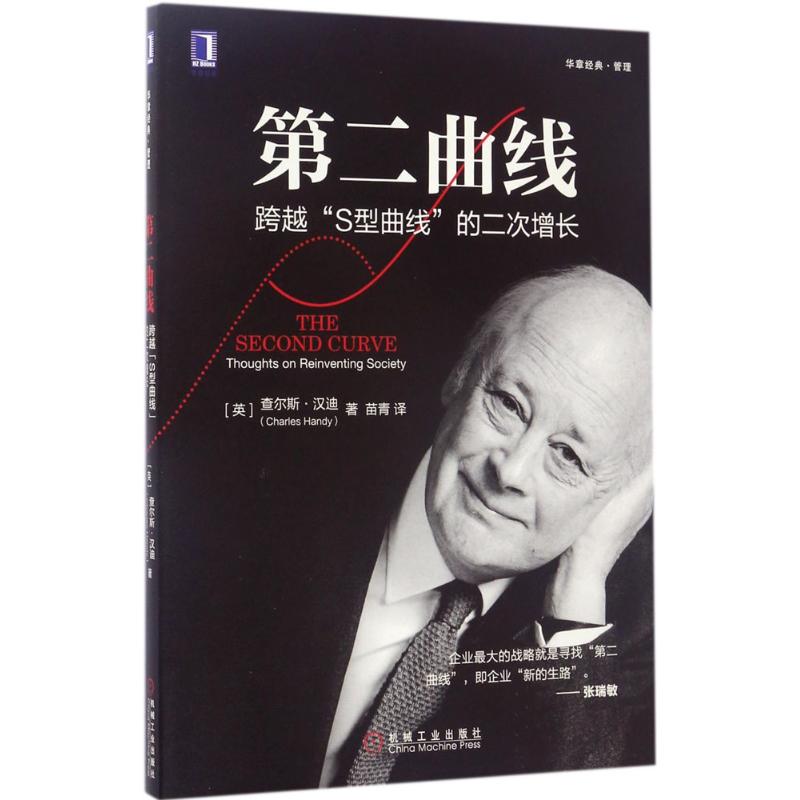 正版新书 第二曲线:跨越“S型曲线”的第二次增长 (英)查尔斯·汉迪(Charles Handy) 著;苗青 译 著 机械工业出版社