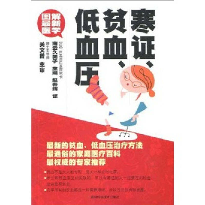 正版新书 寒.贫血.低血压 (日)南云久美子 著 赵春辉 译 吉林科学技术出版社