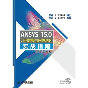 正版新书 ANSYS15.0几何建模与网格划分实战指南 朱红钧 人民邮电出版社