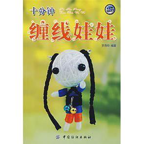 正版新书 十分钟缠线娃娃 罗燕玲 中国纺织