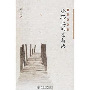 正版新书 小路上的思与语/法政随谭 邓正来 北京大学出版社
