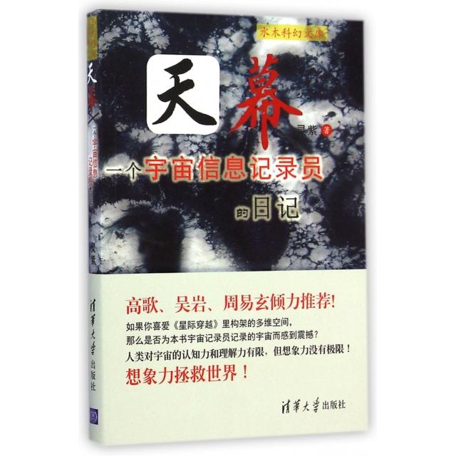 正版新书 天幕(一个宇宙信息记录员的日记)/水木科幻文库 灵紫 清华大学