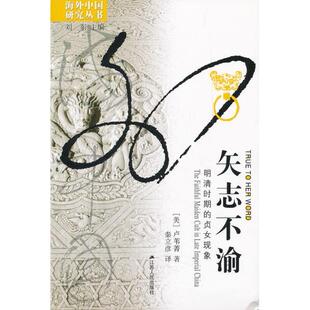 正版新书 矢志不渝——明清时期的贞女现象 (美)卢苇菁著，秦立彦译 江苏人民出版社
