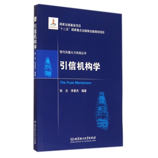 正版新书 引信机构学/现代兵器火力系统丛书 张合//李豪杰 北京理工大学