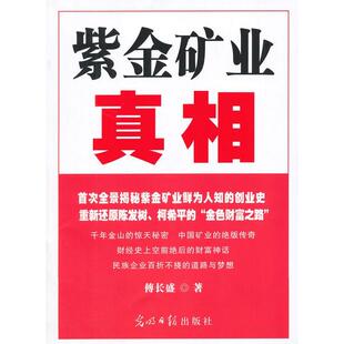 正版新书 紫金矿业 傅长盛 著 光明日报出版社