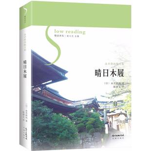 广东花城出版 正版 永井荷风 晴日木屐 社 新书