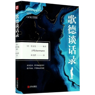 正版新书 歌德谈话录(精) 编者:(德)爱克曼|责编:李文峰|译者:朱光潜 青岛