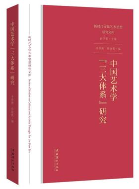 正版新书 中国艺术学“体系”研究（文化艺术思想研究文库） 李修建、孙晓霞 文化艺术出版社