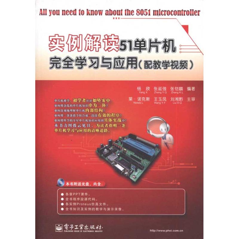 正版新书 实例解读51单片机与应用：配教学视频 杨欣 电子工业出版社