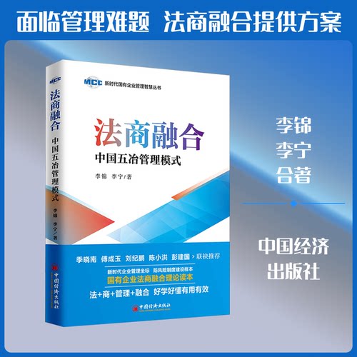 正版新书 法商融合 中国五冶管理模式 李锦,李宁 著 中国经济出版社