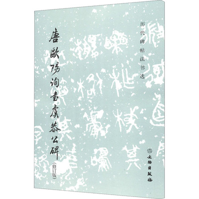 正版新书 唐欧阳询书虞恭公碑(修订版) 编者:历代碑帖法书选编辑组|责编:赵磊//陈博洋 文物出版社