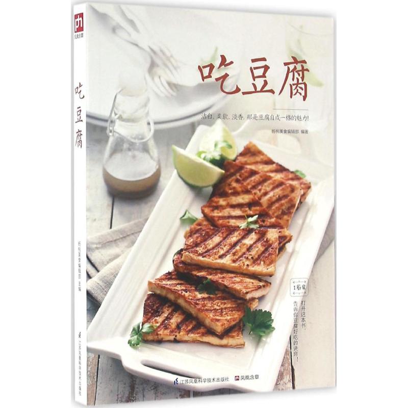 正版新书 吃豆腐 杨桃美食编辑部 江苏凤凰科学技术出版社