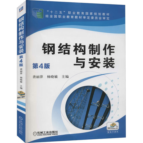 正版新书 钢结构制作与安装 第4版 唐丽萍,杨晓敏 编 机械工业出版社