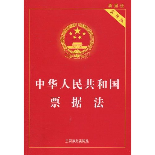 正版新书 中华人民共和国票据法(实用版) 法制室 中国法制出版社