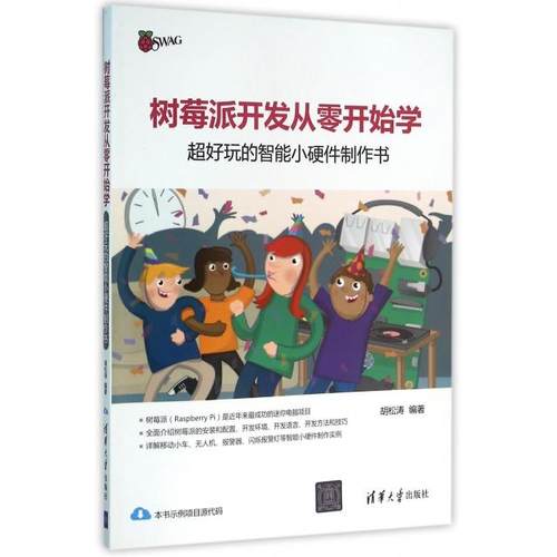 正版新书 树莓派开发从零开始学(超好玩的智能小硬件制作书) 胡松涛 清华大学