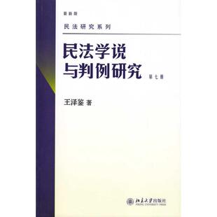 D七册 民法学说与判例研究 王泽鉴 著 社 正版 北京大学出版 新书
