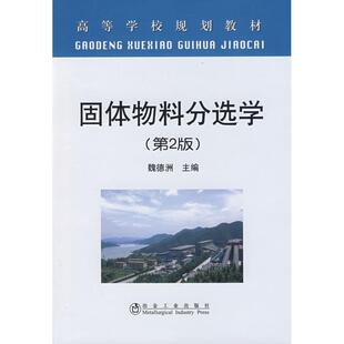 正版新书 固体物料分选学(第2版)(高)魏德洲 魏德洲 冶金工业出版社