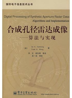 正版新书 合成孔径雷达成像：算法与实现（附光盘） （美）卡明（Cumming I.G.） 洪文 电子工业出版社
