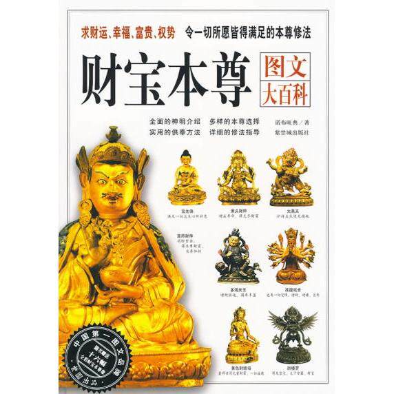 正版新书 财宝本尊图文大百科：求财运、幸福、富贵、权势，令一切所愿皆得满足的本尊修法 诺布旺典　著 紫禁城出版社