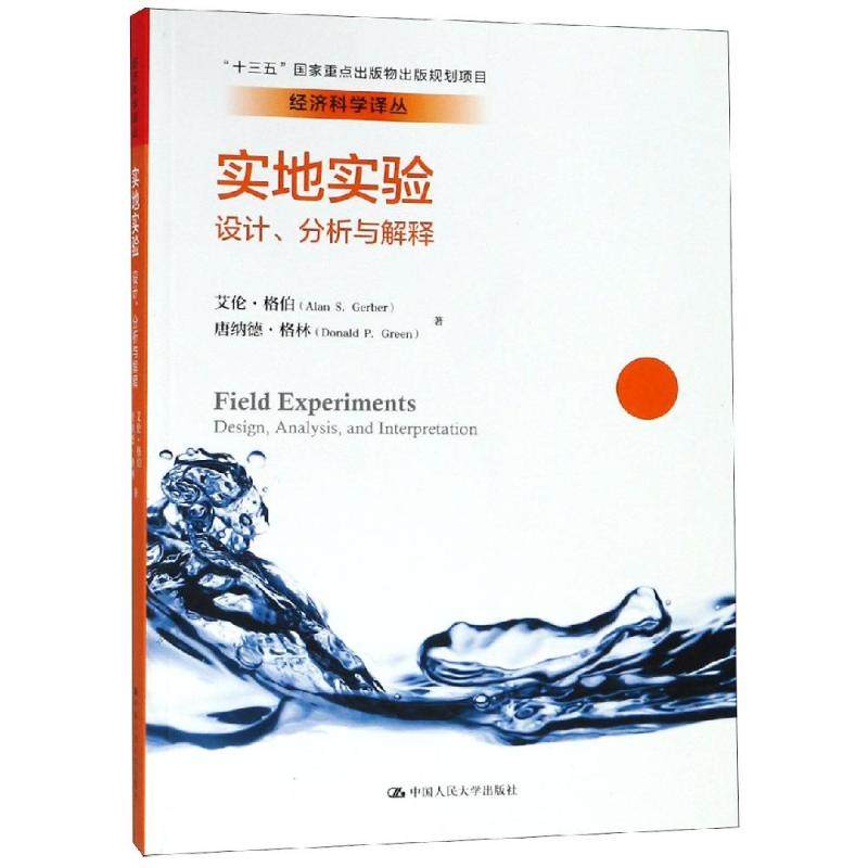 正版新书 实地实验:设计.分析与解释/经济科学译丛 艾伦·格伯 中国人民大学出版社有限公司