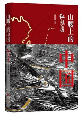 正版新书 山腰上的中国：红旗渠 杨震林  著 北京联合出版有限公司