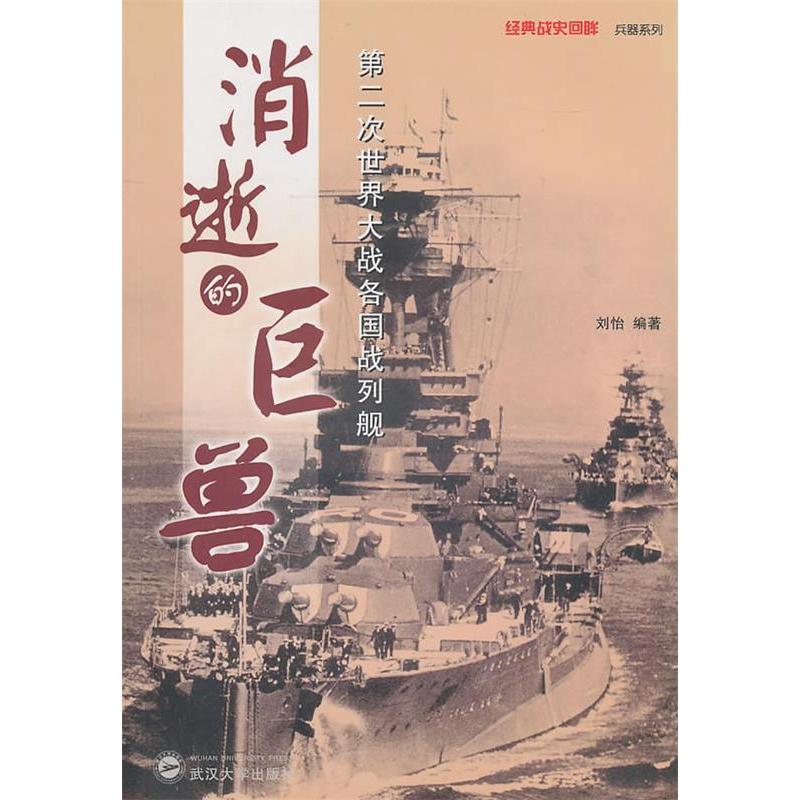 正版新书 消逝的巨兽——第二次世界大战各国战列舰 刘怡　编著 武汉大学出版社