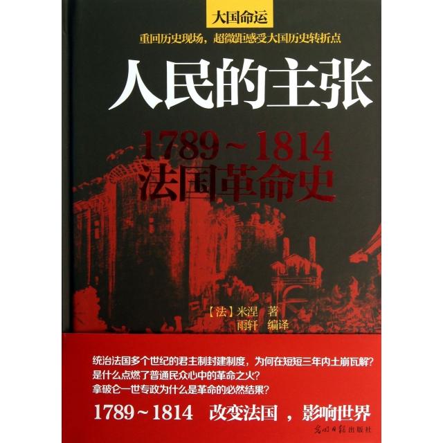 正版新书 人民的主张(1789-1814法国史)(精) (法)米涅|译者:雨轩 光明日报