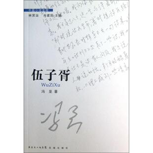 正版新书 伍子胥/中篇小说金库 冯至|主编:林贤治//肖建国 花城