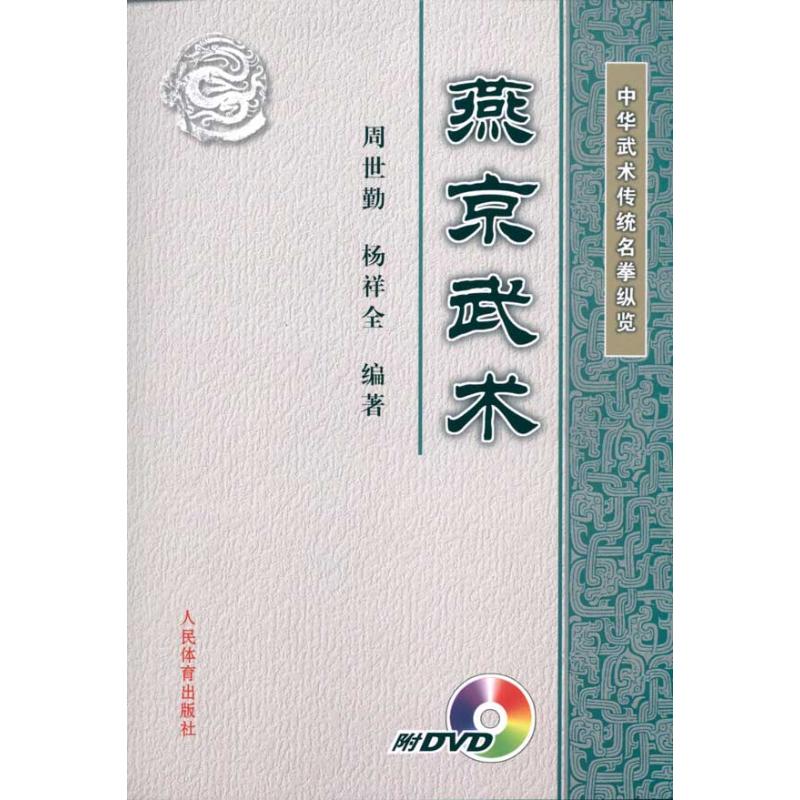 正版新书 中华武术传统名拳纵览:燕京武术(附DVD) 周世勤，杨祥全 著作 人民体育出版社