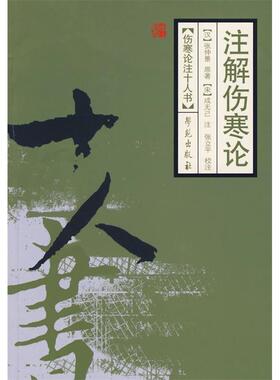 正版新书 注解伤寒论——伤寒论注十人书 （汉）张仲景 原著 （宋）成无己 注 张立平 校注 学苑出版社