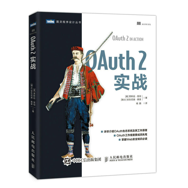 正版新书 图灵程序设计丛书OAUTH 2实战 [美] 贾斯廷·里彻（Justin Ri 人民邮电出版社