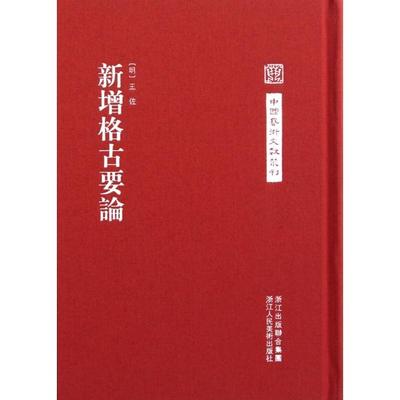 正版新书 新增格古要论(精)/中国艺术文献丛刊 (明)王佐 浙江人美